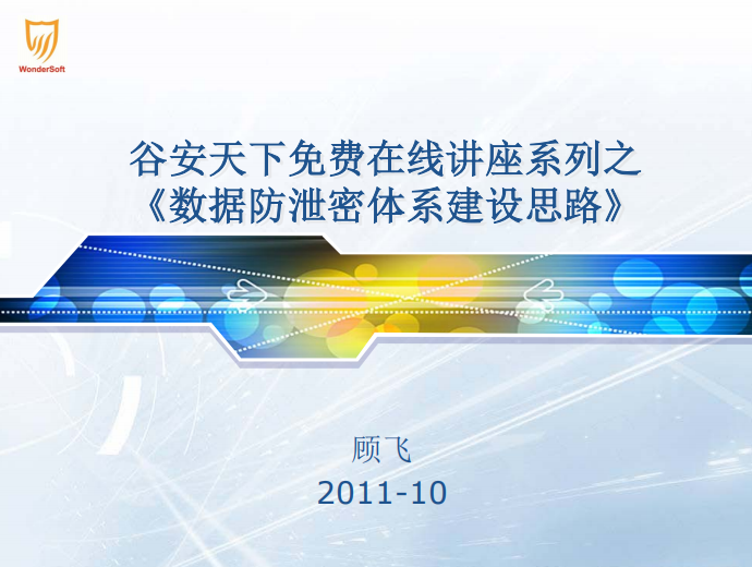数据防泄密体系建设思路 中文 PDF_黑客教程 数据防泄密体系建设思路 中文 PDF_黑客教程