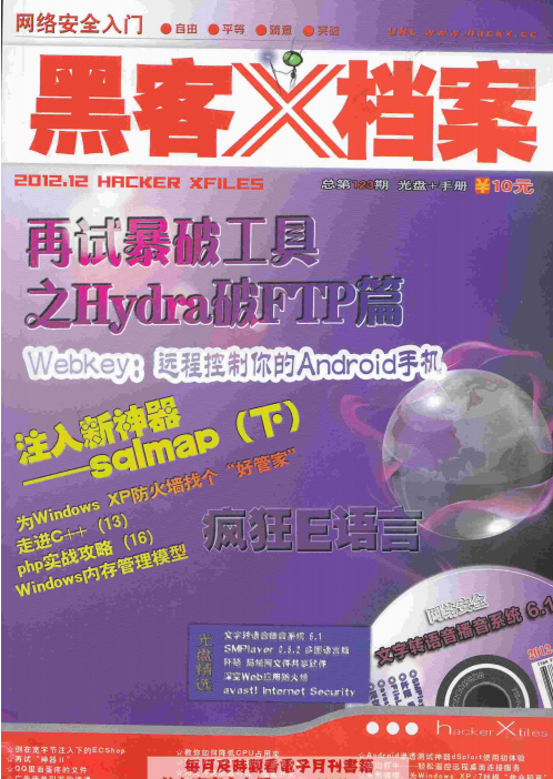 黑客X档案2012年12月刊高清PDF_黑客教程 黑客X档案2012年12月刊高清PDF_黑客教程
