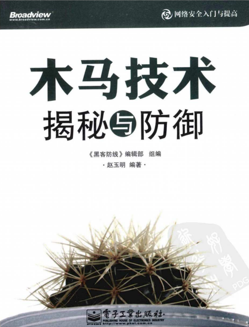 木马技术揭秘与防御 PDF_黑客教程 木马技术揭秘与防御 PDF_黑客教程