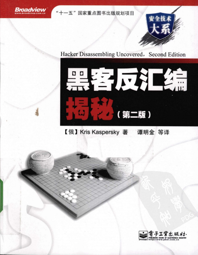 黑客反汇编揭秘 第二版 PDF_黑客教程 黑客反汇编揭秘 第二版 PDF_黑客教程