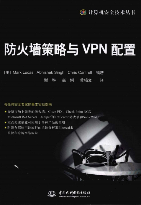 防火墙策略与VPN配置 PDF_黑客教程 防火墙策略与VPN配置 PDF_黑客教程