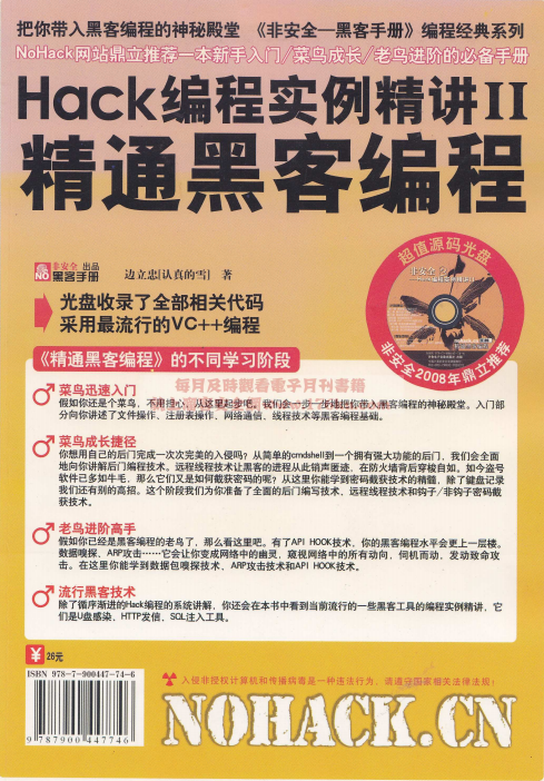 Hack编程实例精讲II 精通黑客编程 PDF_黑客教程 Hack编程实例精讲II 精通黑客编程 PDF_黑客教程