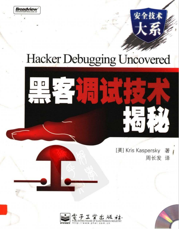 黑客调试技术揭密 中文PDF_黑客教程 黑客调试技术揭密 中文PDF_黑客教程