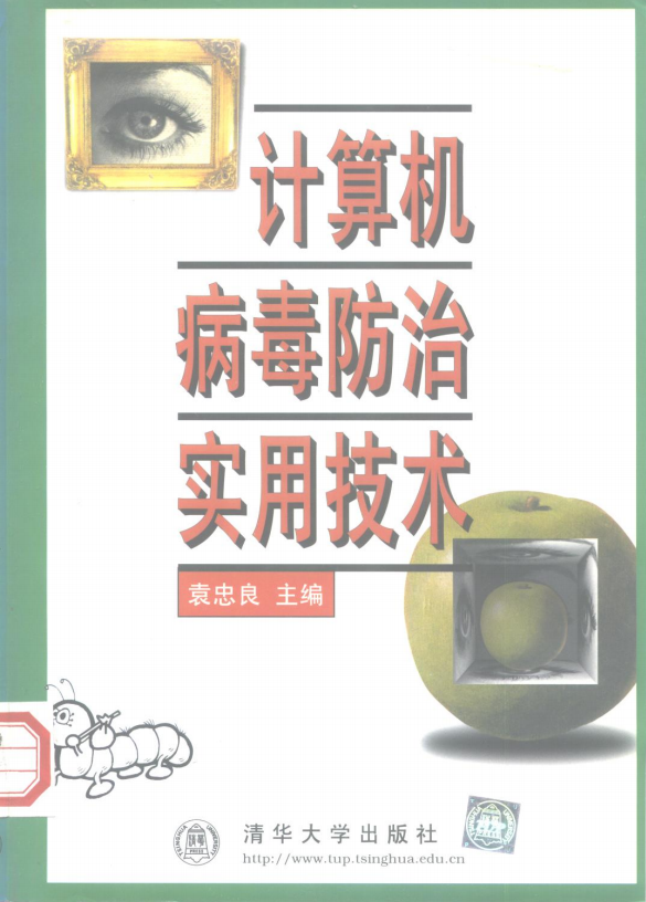 计算机病毒防治实用技术 PDF_黑客教程 计算机病毒防治实用技术 PDF_黑客教程