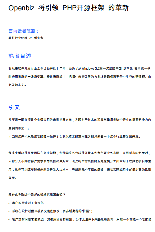 Openbiz 将引领 PHP开源框架 的革新 PDF_PHP教程 Openbiz 将引领 PHP开源框架 的革新 PDF_PHP教程