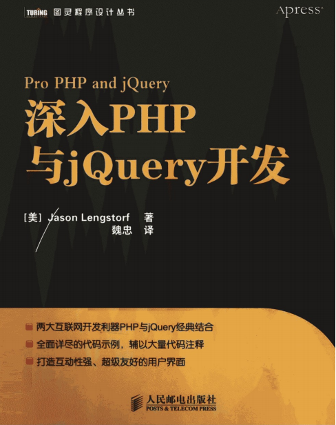 深入PHP与jQuery开发 中文版PDF_PHP教程 深入PHP与jQuery开发 中文版PDF_PHP教程