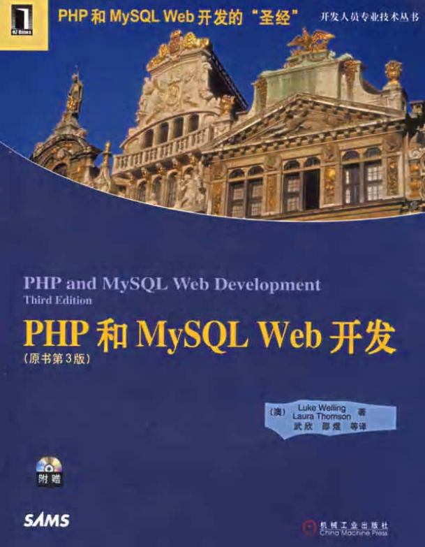 PHP和MySQL Web开发(原书第3版) 中文PDF版_PHP教程 PHP和MySQL Web开发(原书第3版) 中文PDF版_PHP教程