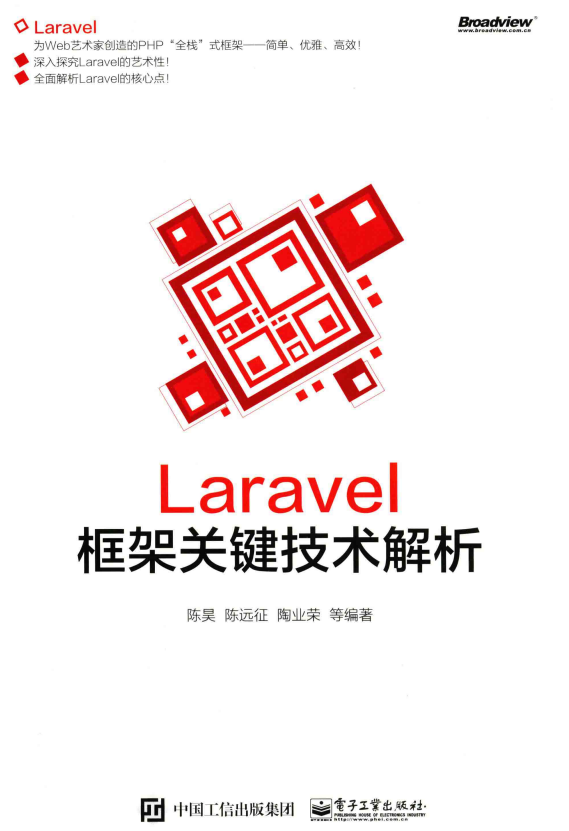 Laravel框架关键技术解析 中文PDF_PHP教程 Laravel框架关键技术解析 中文PDF_PHP教程