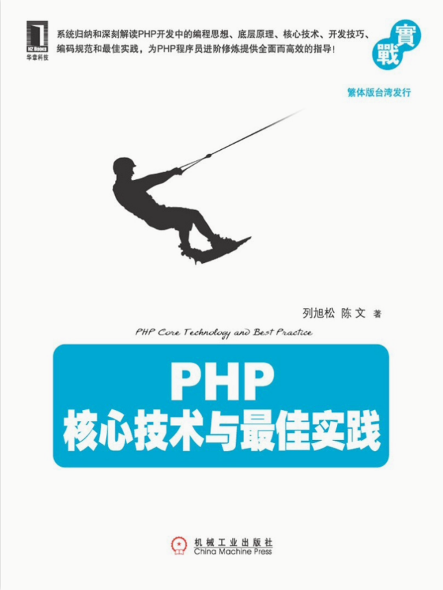 PHP+核心技术与最佳实践_PHP教程 PHP+核心技术与最佳实践_PHP教程