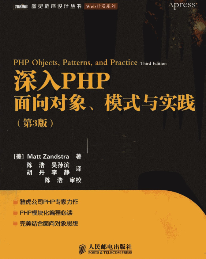 深入PHP++面向对象、模式与实践_PHP教程 深入PHP++面向对象、模式与实践_PHP教程
