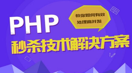 PHP学习视频_PHP实战视频教程_秒杀技术解决方案_PHP教程 PHP学习视频_PHP实战视频教程_秒杀技术解决方案_PHP教程
