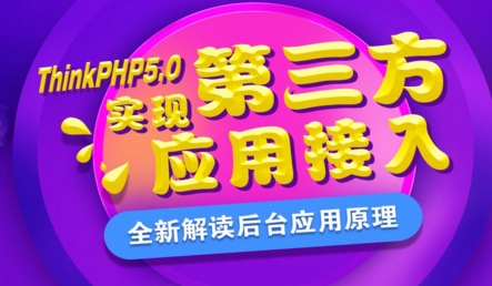 ThinkPHP5.0实现第三方应用接入—扣丁学堂_PHP教程 ThinkPHP5.0实现第三方应用接入—扣丁学堂_PHP教程