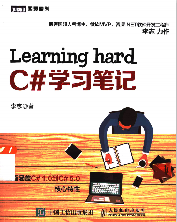 Learning hard C#学习笔记 (李志著) 完整_NET教程 Learning hard C#学习笔记 (李志著) 完整_NET教程