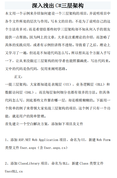 深入浅出C#三层架构 中文_NET教程 深入浅出C#三层架构 中文_NET教程