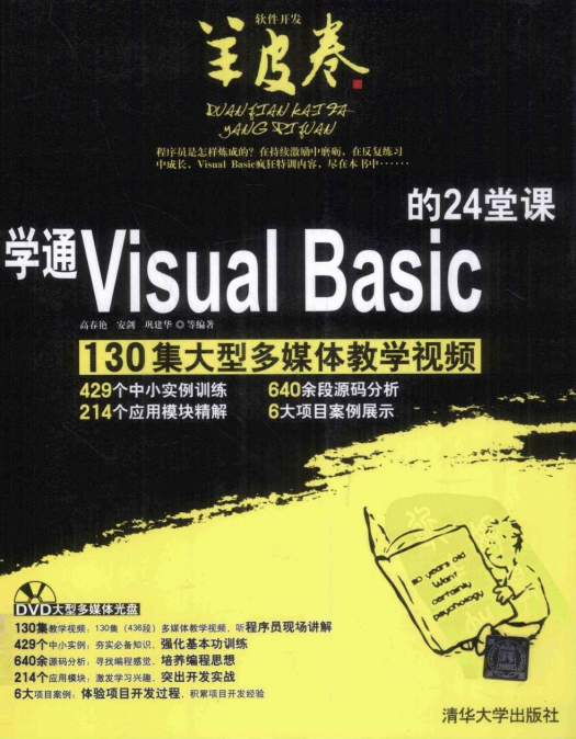 学通Visual Basic的24堂课 (高春艳) 中文PDF_NET教程 学通Visual Basic的24堂课 (高春艳) 中文PDF_NET教程
