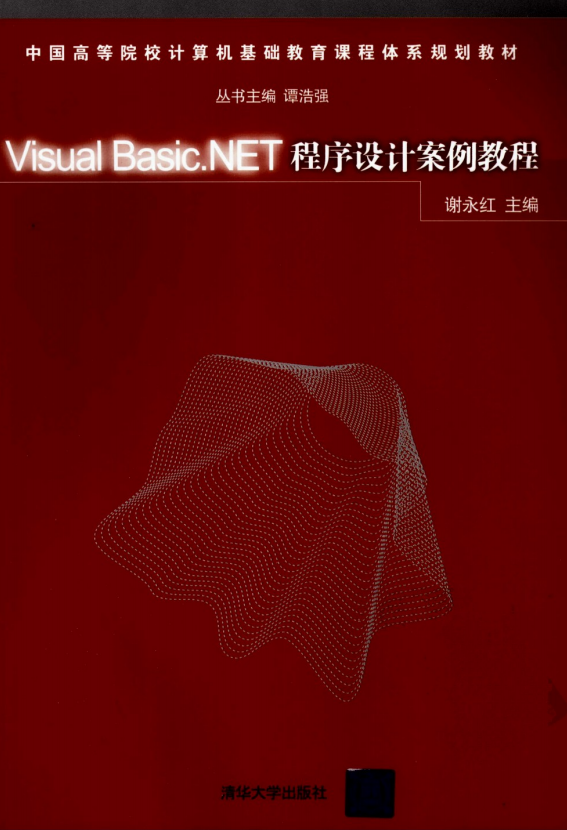 Visual Basic.NET程序设计案例教程 (谢永红) 中文PDF_NET教程 Visual Basic.NET程序设计案例教程 (谢永红) 中文PDF_NET教程