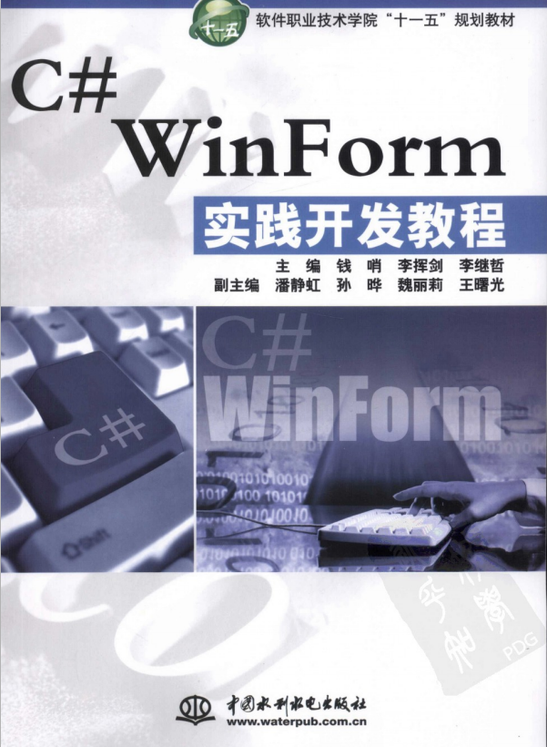 C# WinForm实践开发教程 (钱哨) 中文高清PDF_NET教程 C# WinForm实践开发教程 (钱哨) 中文高清PDF_NET教程