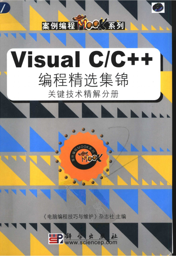 Visual C/C++ 编程精选集锦 关键技术精解分册 PDF_NET教程 Visual C/C++ 编程精选集锦 关键技术精解分册 PDF_NET教程