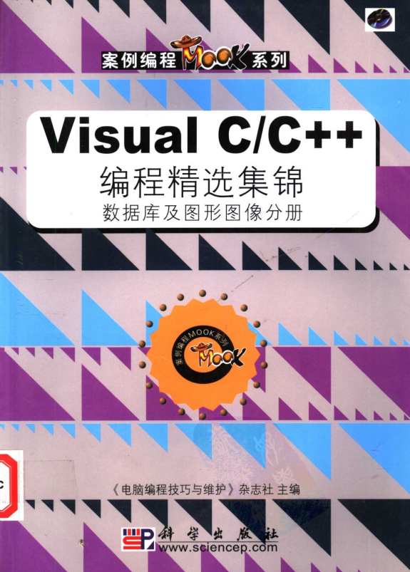 Visual C/C++ 编程精选集锦 数据库及图形图像分册 PDF_NET教程 Visual C/C++ 编程精选集锦 数据库及图形图像分册 PDF_NET教程