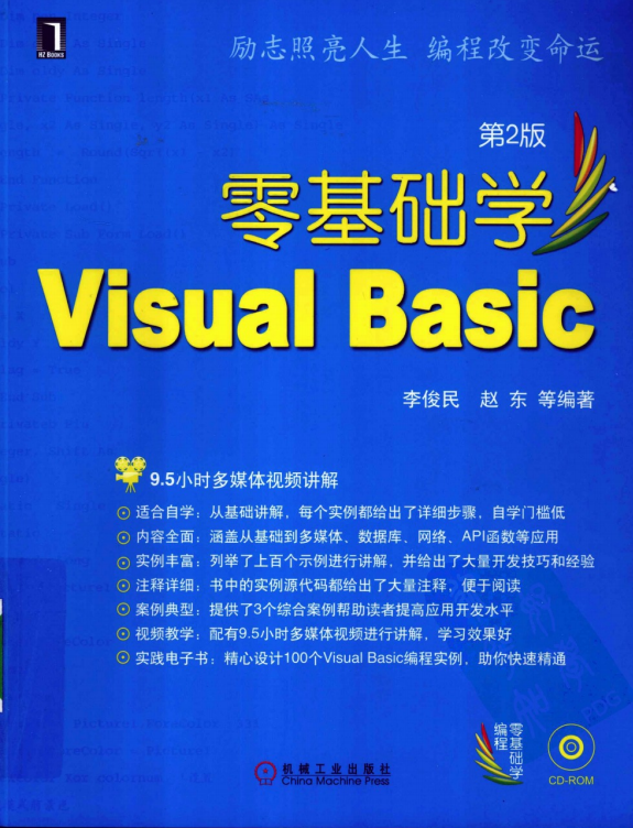零基础学Visual Basic 第2版 (李俊民赵东) pdf_NET教程 零基础学Visual Basic 第2版 (李俊民赵东) pdf_NET教程