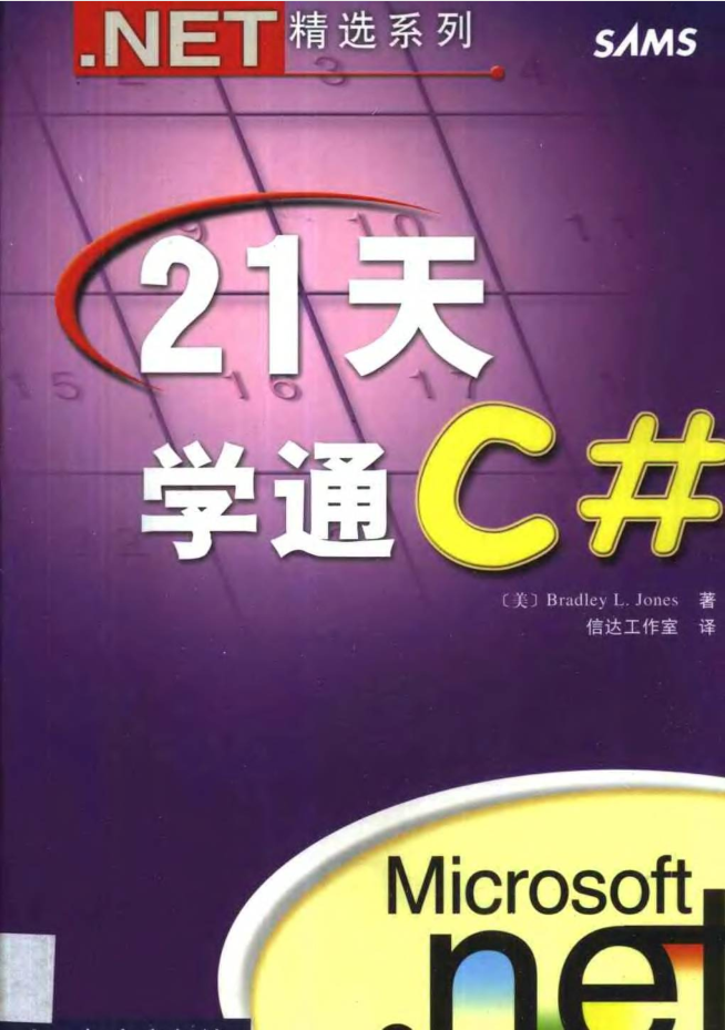 21天学通C#_NET教程 21天学通C#_NET教程