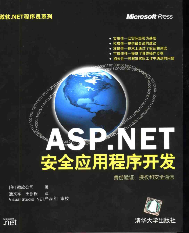ASP.NET 安全应用程序开发_NET教程 ASP.NET 安全应用程序开发_NET教程
