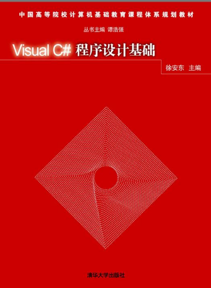 Visual C#程序设计基础_NET教程 Visual C#程序设计基础_NET教程