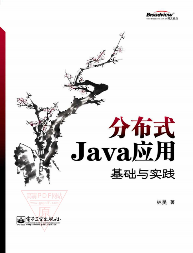 分布式Java应用:基础与实践 PDF 分布式Java应用:基础与实践 PDF