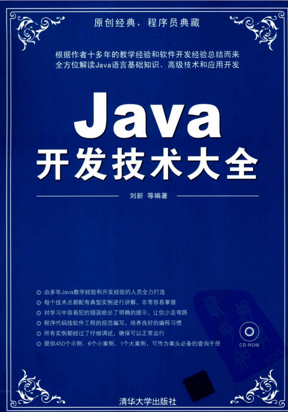 Java开发技术大全 (刘新) pdf Java开发技术大全 (刘新) pdf
