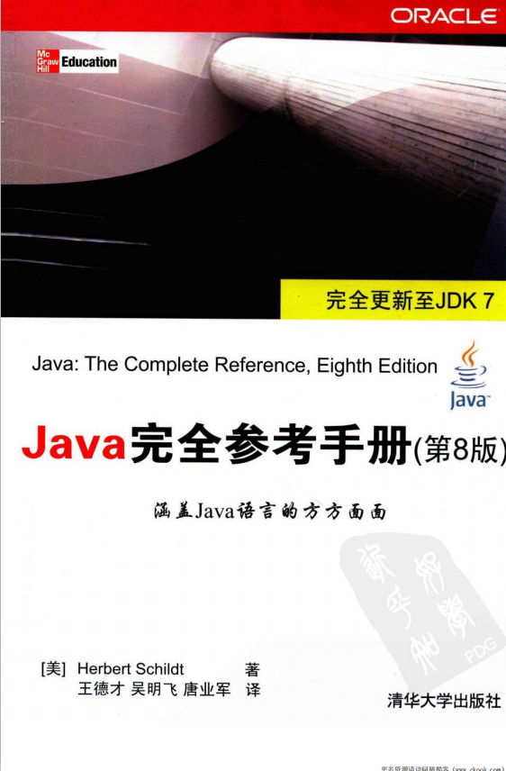 Java完全参考手册(第8版) pdf Java完全参考手册(第8版) pdf