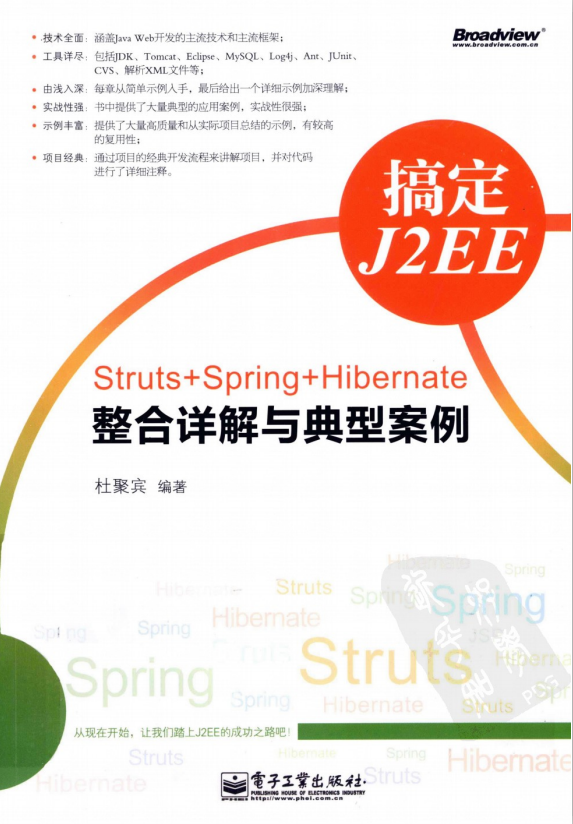 搞定J2EE-Struts+Spring+Hibernate整合详解与典型案例 pdf 搞定J2EE-Struts+Spring+Hibernate整合详解与典型案例 pdf