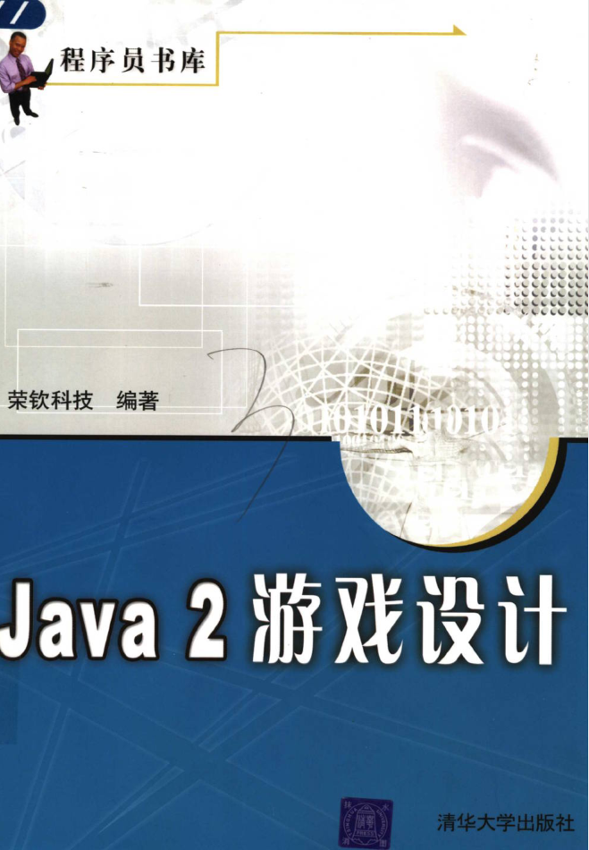 Java 2 游戏设计 Java 2 游戏设计