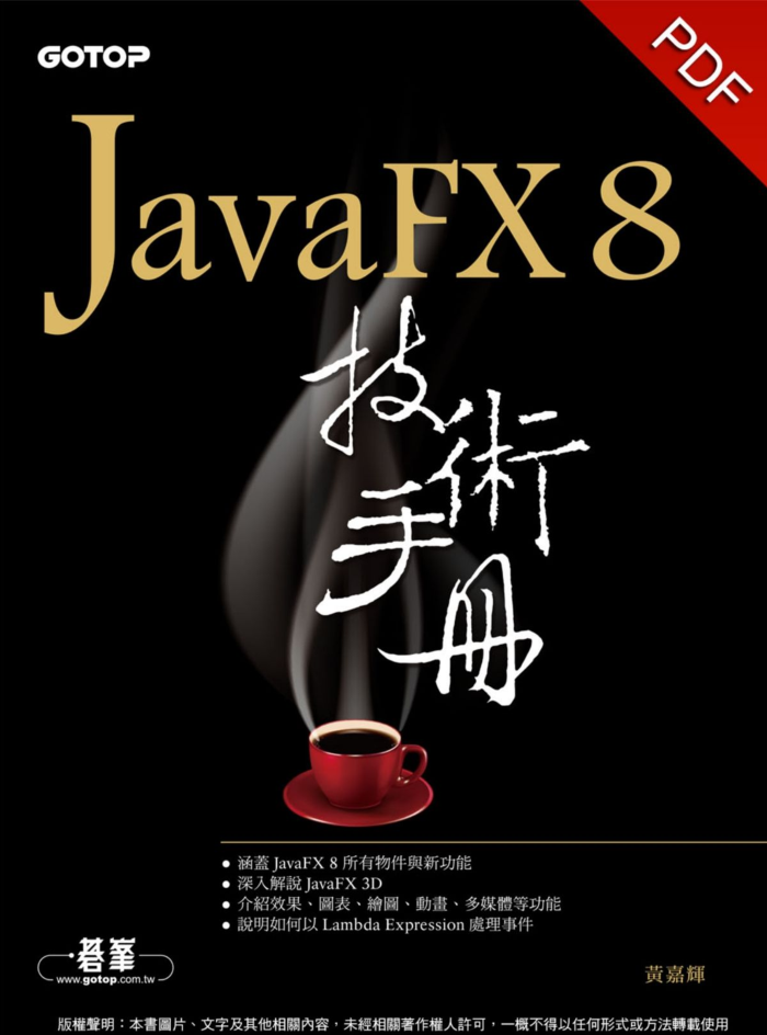 JavaFX 8 技术手册 JavaFX 8 技术手册