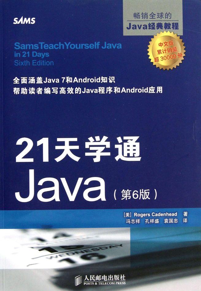 21天学通Java(第6版) 21天学通Java(第6版)