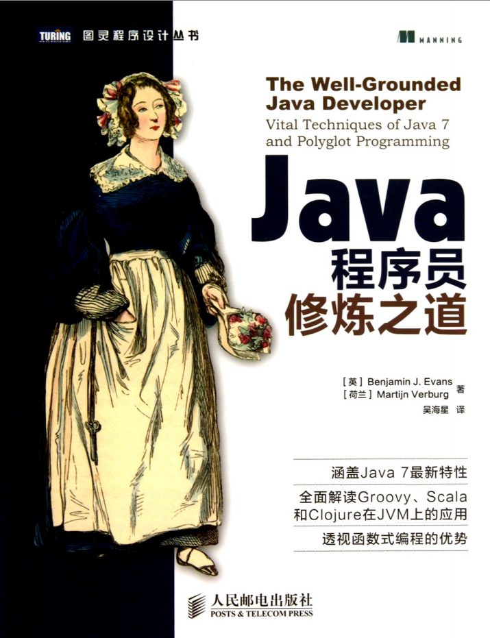 《Java程序员修炼之道》PDF 《Java程序员修炼之道》PDF