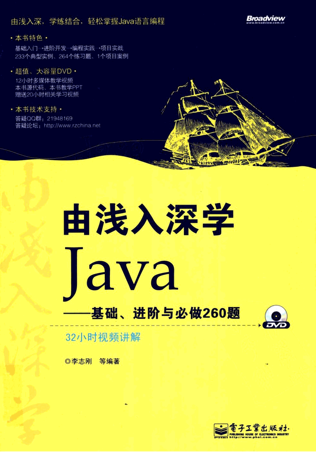 由浅入深学Java:基础、进阶与必做260题 由浅入深学Java:基础、进阶与必做260题