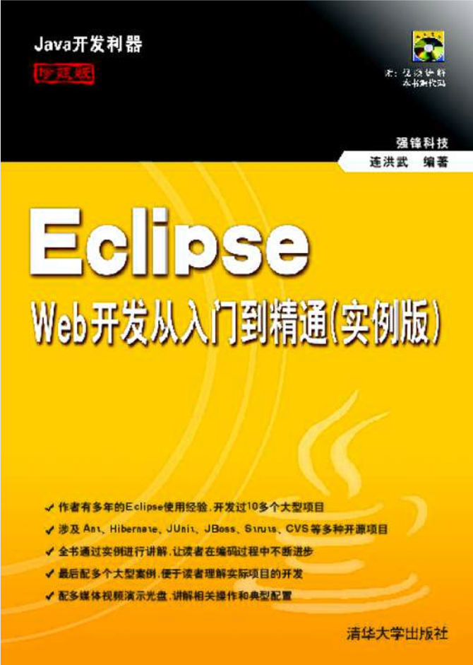 Eclipse Web开发从入门到精通(实例版) Eclipse Web开发从入门到精通(实例版)