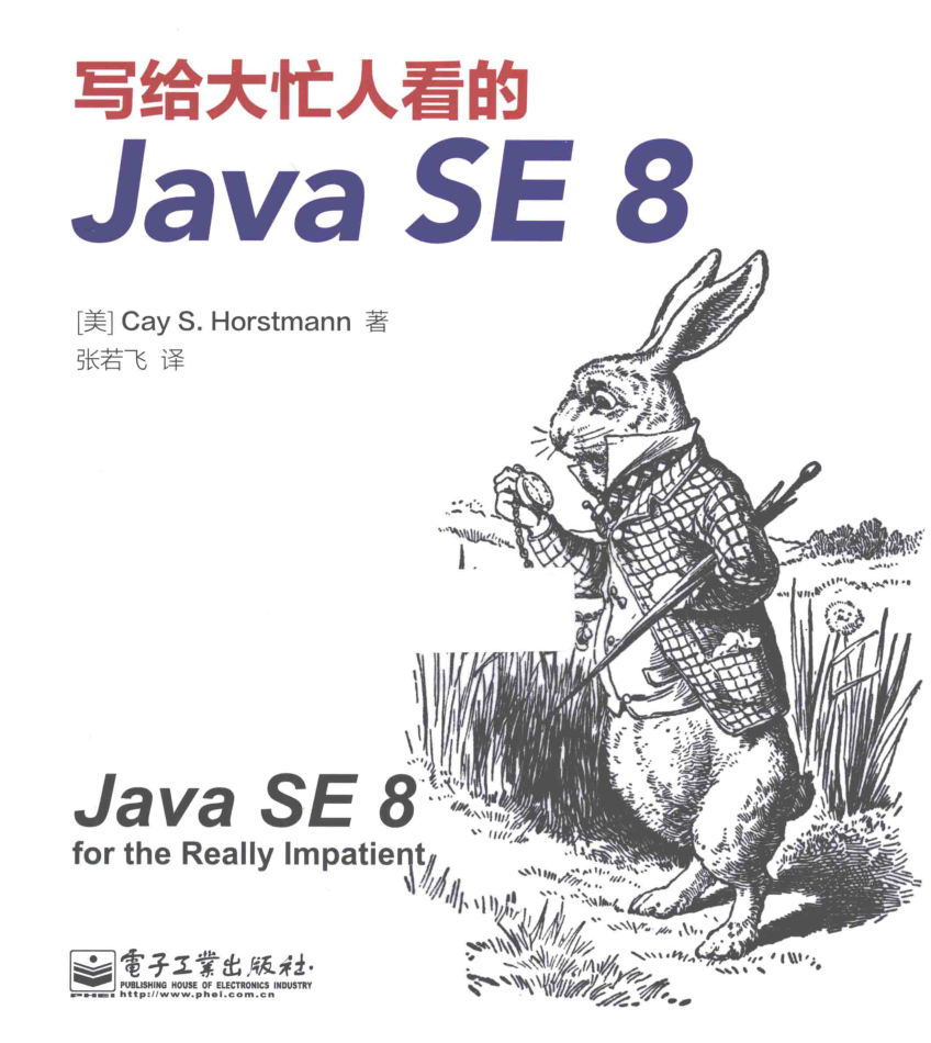 写给大忙人看的Java SE 8 写给大忙人看的Java SE 8