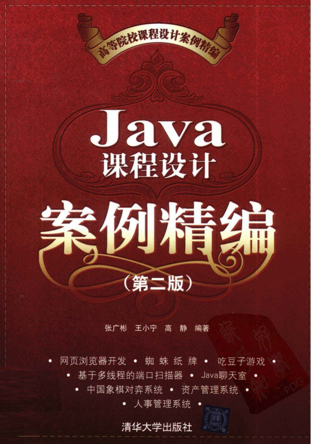 Java课程设计案例精编(第二版) PDF Java课程设计案例精编(第二版) PDF