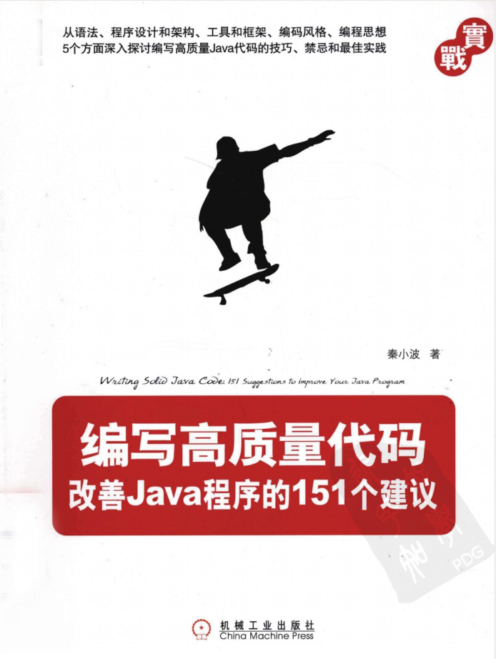 《编写高质量代码:改善Java程序的151个建议》PDF 《编写高质量代码:改善Java程序的151个建议》PDF