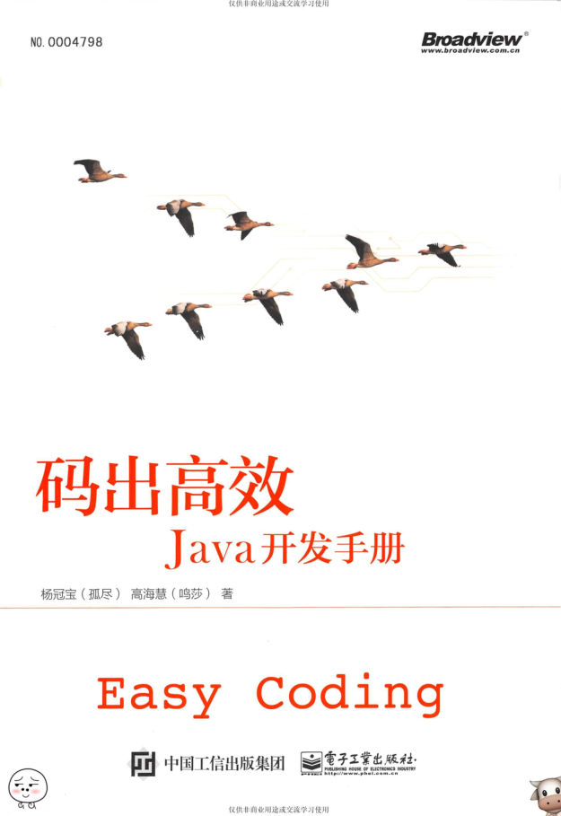 码出高效:Java开发手册 PDF 码出高效:Java开发手册 PDF