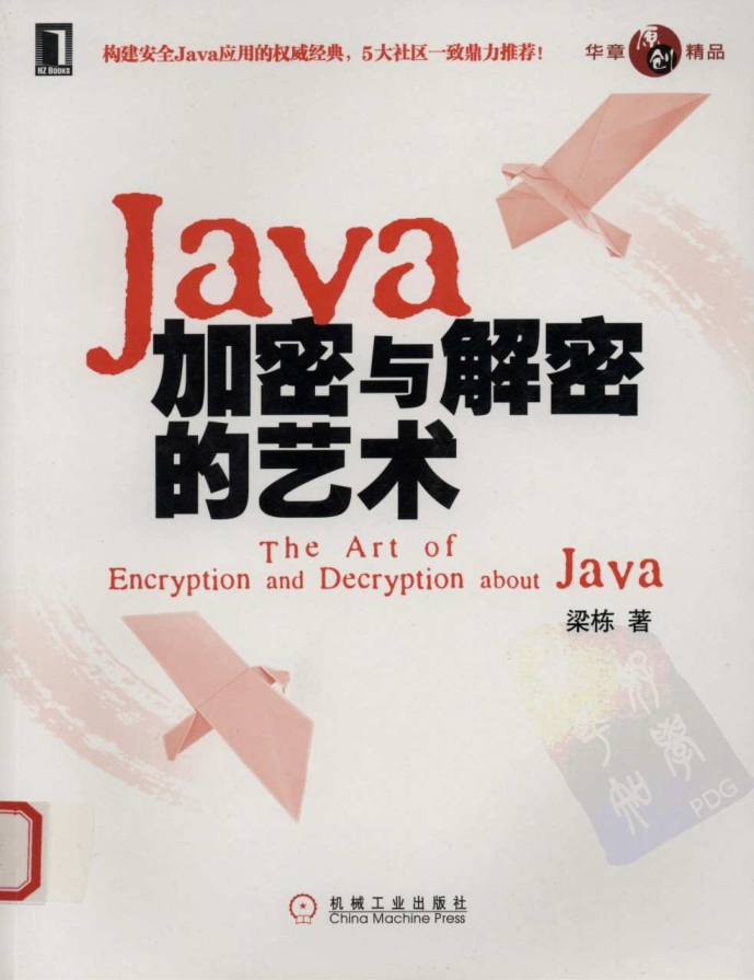《Java加密与解密的艺术》PDF 下载 《Java加密与解密的艺术》PDF 下载