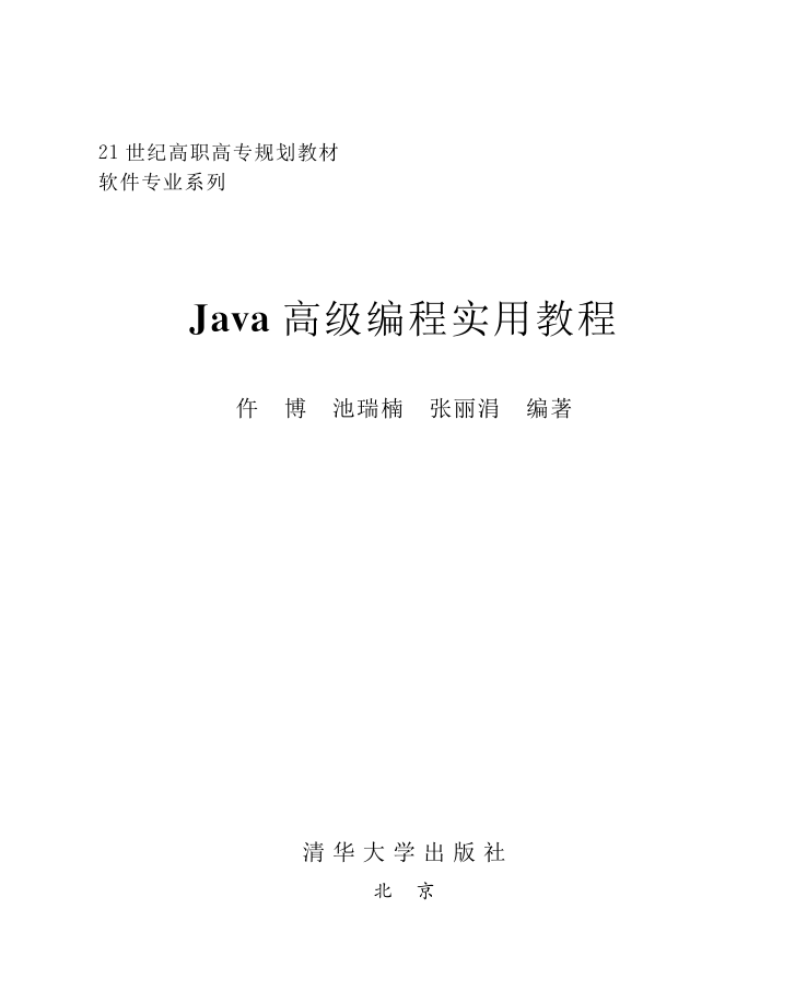 《Java高级编程实用教程》PDF 下载 《Java高级编程实用教程》PDF 下载