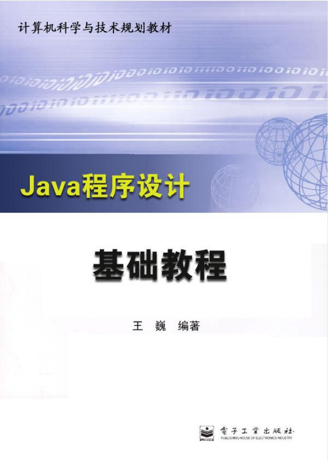 《Java程序设计基础教程》PDF 下载 《Java程序设计基础教程》PDF 下载