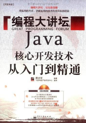 《编程大讲坛:Java核心开发技术从入门到精通》PDF 下载 《编程大讲坛:Java核心开发技术从入门到精通》PDF 下载
