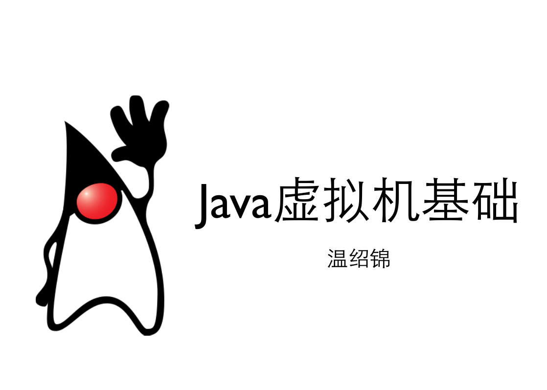 《Java虚拟机基础》PDF 下载 《Java虚拟机基础》PDF 下载