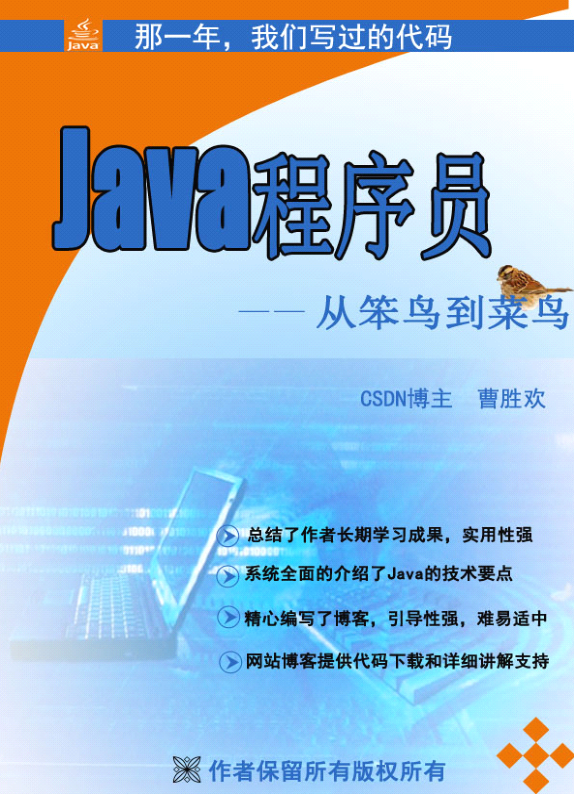 《java程序员由菜鸟到笨鸟》PDF 下载 《java程序员由菜鸟到笨鸟》PDF 下载