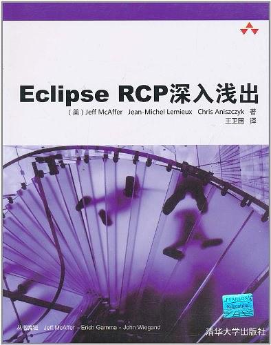 《Eclipse RCP深入浅出(原书第2版)》PDF 下载 《Eclipse RCP深入浅出(原书第2版)》PDF 下载