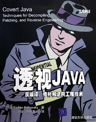 《透视JAVA——反编译、修补和逆向工程技术》PDF 下载 《透视JAVA——反编译、修补和逆向工程技术》PDF 下载