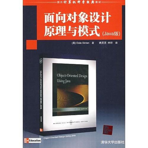 《面向对象设计原理与模式(Java版)》PDF 下载 《面向对象设计原理与模式(Java版)》PDF 下载